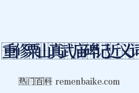 重修粟山真武庙碑记近义词是什么意思的图片